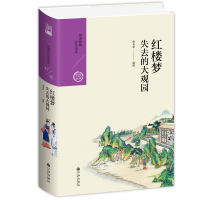 全新红楼梦:失去的大观园康来新9787510878145