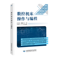 全新数控机床操作与编程孙令真 詹建新9787830027742