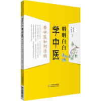 全新明明白白学中医:看中医如何诊病张永兴 何临香9787521417746