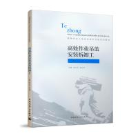 全新高处作业吊篮安装拆卸工张永光 高会贤9787112246038