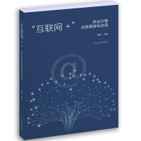 全新“互联网+”林业灾害应急管理应用张科9787517837572