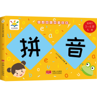 全新天才幼儿学习宝典 拼音小小太阳花工作室9787510172922