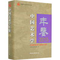 全新中国艺术学年鉴 2015中国艺术研究院9787520367639