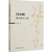 全新冯丛林理研究集冯丛林9787520341806