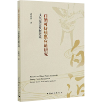 全新白酒可持续供应链研究 决策模型及其应用蒋相岚9787520357760