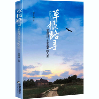 全新草根路寻 从东莞村头走出来的人生唐良雄9787506879279