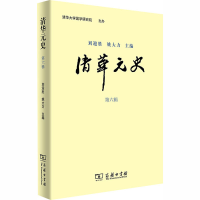 全新清华元史 第6辑刘迎胜姚大力9787100183321