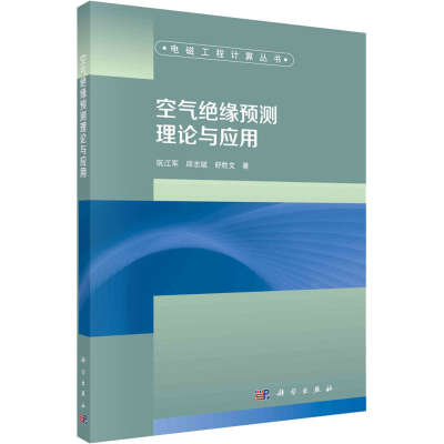 全新空气绝缘预测理论与应用阮江军,邱志斌,舒胜文9787030633