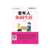 全新老年人休闲生活马祥9787516916094