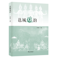 全新邕城戏韵许燕滨9787507759730