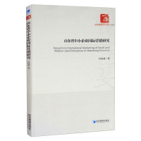 全新山东省中小企业国际营销研究代桂勇9787509673850