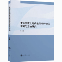 全新工业园区土地产出效率评价的思路与方法研究嵇欣97873132427