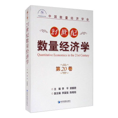 全新21世纪数量经济学(第20卷)李平,郭爱君9787509672112