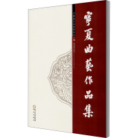 全新宁夏曲艺作品集作者9787552553253