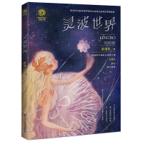 全新灵波世界赵海虹9787559714565