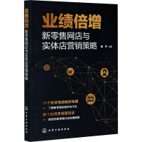 全新业绩倍增 新网店与实体店营销策略杨宇9787120045