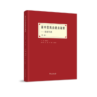 全新新中国戏曲教育凝眸——名家访谈录谭铁志9787507760521