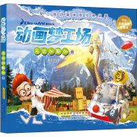 全新动画梦工场 马达加斯加卷张冰清 编9787570708826