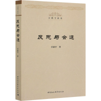 全新反思与会通卓新平9787520374