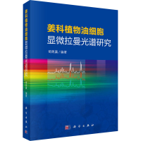 全新姜科植物油细胞显微拉曼光谱研究司民真9787030672582