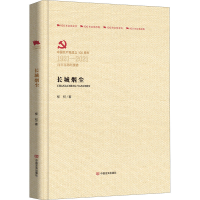 全新长城烟尘柳杞9787517126768