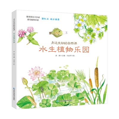 全新身边生动的自然课-水生植物园颖9787557852566