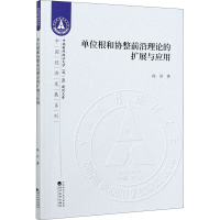 全新单位根和协整前沿理论的扩展与应用杨洋9787521811612