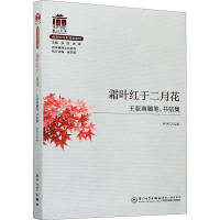 全新霜叶红于二月花 王亚南随笔、书信集书信9787561578124