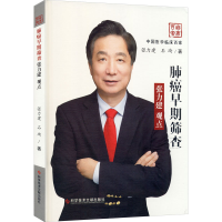 全新肺癌早期筛查张力建观点张力建,石琦9787518974993