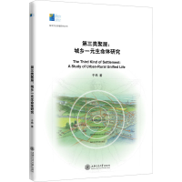 全新第三类聚居:城乡一元生命体研究于炜9787313225719