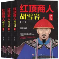 全新红顶商人胡雪岩全传(全3册)鸿雁 编9787547274941