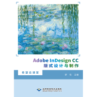 全新Adobe nesign CC版式设计与制作舒松9787830028152