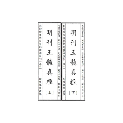 全新四库存目子部善本汇刊20(宋) 张洞玄9787516918883