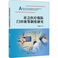 全新社会医疗保险门诊统筹制度研究陈曼莉9787519607708