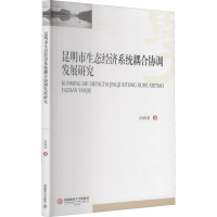 全新昆明市生态经济系统耦合协调发展研究尚海龙9787550443488