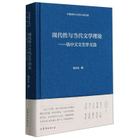 全新现代与当代文学理钱中文艺学文选钱中文著9787532960408