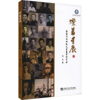 全新灿若星辰 海员训练班起义学员寻访实录愚木9787566132253