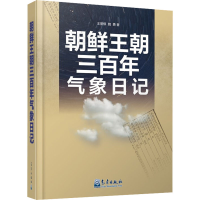 全新朝鲜王朝三气象日记王誉棋,魏勇9787502975456