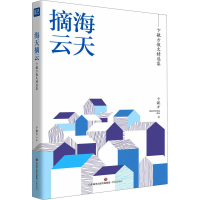 全新海天摘云卞毓方9787548846949