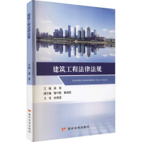 全新建筑工程法律法规唐勇 编9787550930759