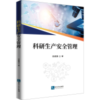 全新科研生产安全管理侯建国9787513077422
