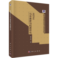 全新古DNA与中马起源研究蔡大伟9787030670618