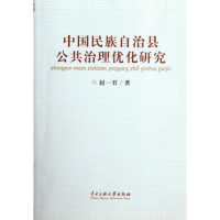 全新中国民族自治县公共治理优化研究赵一君9787566001627
