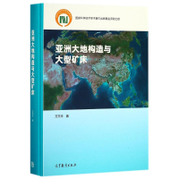 全新亚洲大地构造与大型矿床万天丰9787040493481