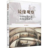 全新镜像观察 中电影业发展态势研究王鹏9787516168325