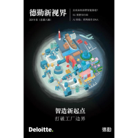 全新智造新起点 打破工厂边界德勤中国9787313209344