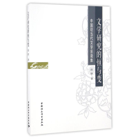 全新文学研究的恒与变/中国现当代文学采薇集徐妍9787516191354