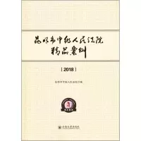 全新昆明市中级精品案例(2018)昆明市中级 编9787548191