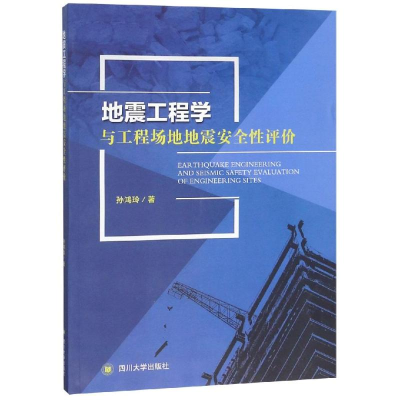 全新地震工程学与工程场地地震安全评孙鸿玲9787569095