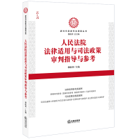全新法律适用与司法政策审判指导与参考杨临萍主编9787519700270